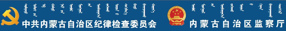 中共內(nèi)蒙古自治區(qū)紀(jì)律檢查委員會