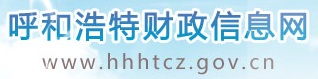 呼和浩特市財政信息網(wǎng)